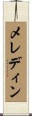メレディン Scroll