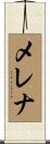メレナ Scroll