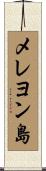 メレヨン島 Scroll