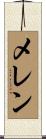 メレン Scroll