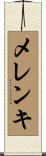 メレンキ Scroll