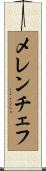 メレンチェフ Scroll