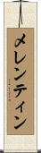 メレンティン Scroll