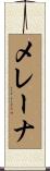 メレーナ Scroll