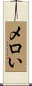 メロい Scroll