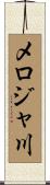 メロジャ川 Scroll