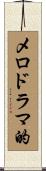 メロドラマ的 Scroll