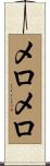 メロメロ Scroll