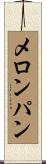 メロン・パン Scroll