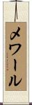 メワール Scroll