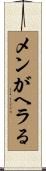 メンがヘラる Scroll