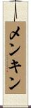 メンキン Scroll
