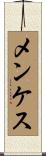メンケス Scroll