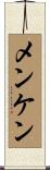 メンケン Scroll
