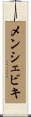 メンシェビキ Scroll