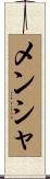 メンシャ Scroll