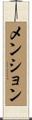 メンション Scroll