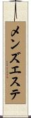 メンズ・エステ Scroll