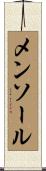 メンソール Scroll