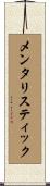 メンタリスティック Scroll