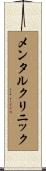 メンタルクリニック Scroll