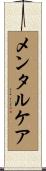 メンタルケア Scroll