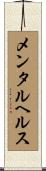 メンタルヘルス Scroll