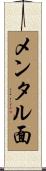 メンタル面 Scroll
