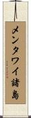メンタワイ諸島 Scroll