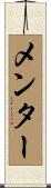 メンター Scroll