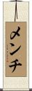 メンチ Scroll