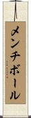 メンチボール Scroll