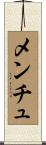 メンチュ Scroll