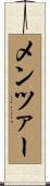 メンツァー Scroll