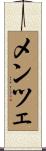 メンツェ Scroll