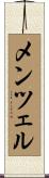 メンツェル Scroll