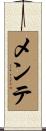 メンテ Scroll