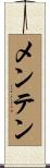 メンテン Scroll