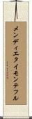 メンディエタイモンテフル Scroll