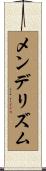 メンデリズム Scroll