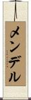 メンデル Scroll