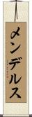 メンデルス Scroll