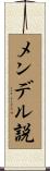メンデル説 Scroll