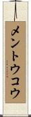 メントウコウ Scroll
