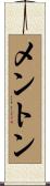 メントン Scroll