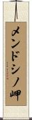 メンドシノ岬 Scroll