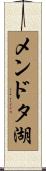 メンドタ湖 Scroll