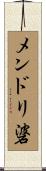 メンドリ碆 Scroll