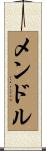 メンドル Scroll