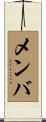 メンバ Scroll